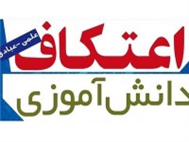 اعتکاف دانش آموزی در استان گلستان آغاز شد