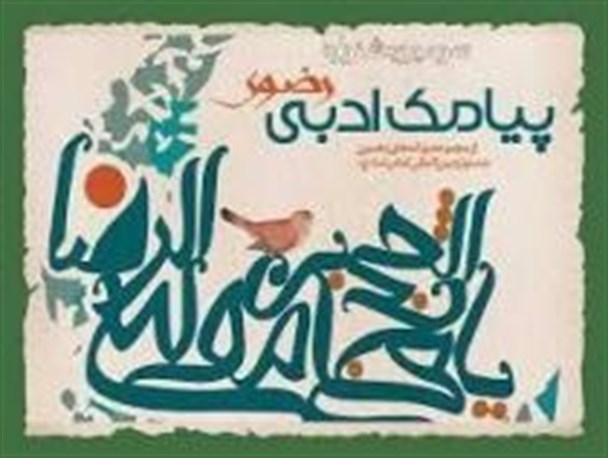 ششمین جشنواره پیامک ادبی رضوی برگزار می‌شود