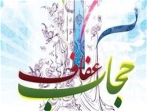 آثار فاخر فرهنگی در حوزه "عفاف و حجاب" تقدیر می‌شوند