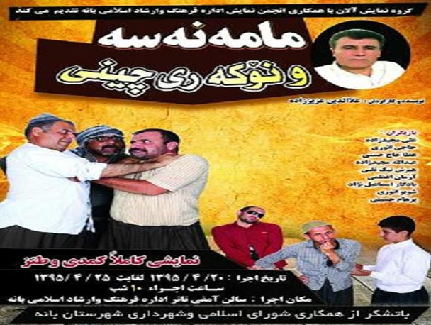 نمایش طنز"مامه نه سه و نوکه ری چینی" در بانه اجرا می شود