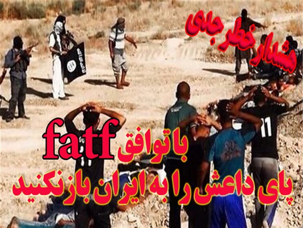 توافق FATF، مقدمه ای برای ورود داعش به ایران