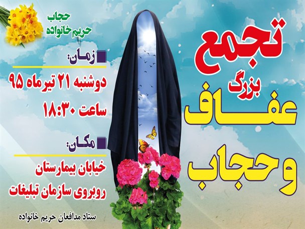 تجمع بزرگ مردمی حجاب و عفاف در برازجان برگزار می شود+بنر