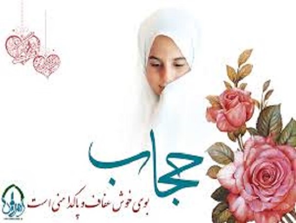 عفاف و حجاب یک مسئله جهانی و ملی است/ لزوم رفع موانع عفاف و حجاب در جامعه