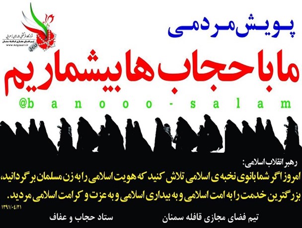 آغاز به کار پویش مردمی بمناسبت هفته گرامیداشت عفاف و حجاب در سمنان
