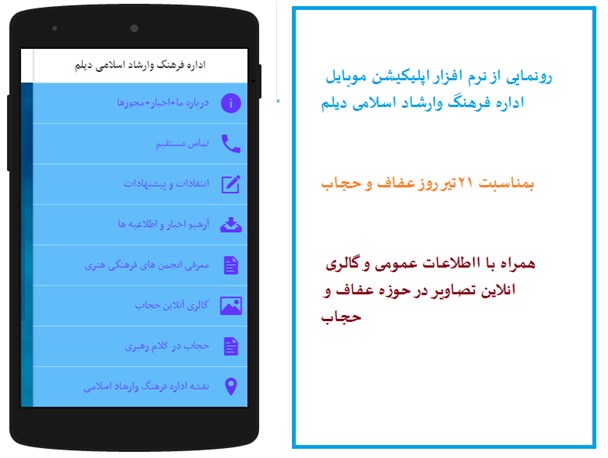 نرم افزار اپلیکیشن تلفن همراه اداره ارشاد شهرستان دیلم رونمایی شد