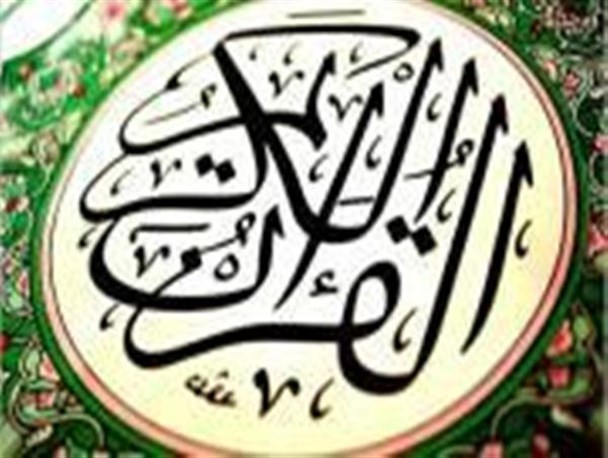 مرحله استانی آزمون معارف قرآن کریم برگزار می شود