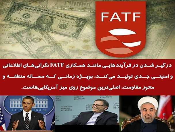 تکمیل پازل نفوذ دشمن با توافق پنهانی  با(FATF)