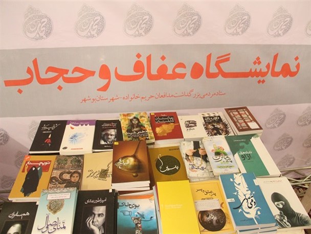 نمایشگاه عفاف و حجاب در بوشهر+ تصاویر