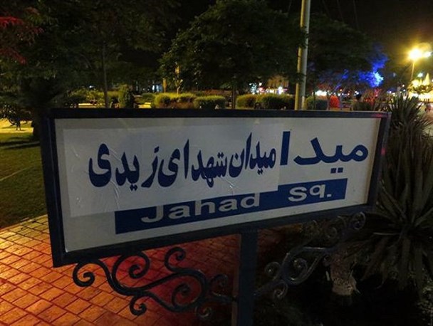 نام های مقدس، بازیچه خودخواهی های شهروندی