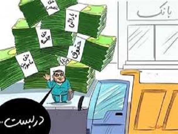 صاحبان فیش نجومی برکنار و محکوم شوند