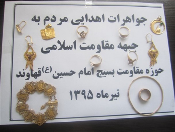 بانوان قهاوندی 55 گرم طلا برای کمک به جبهه مقاومت اهدا کردند