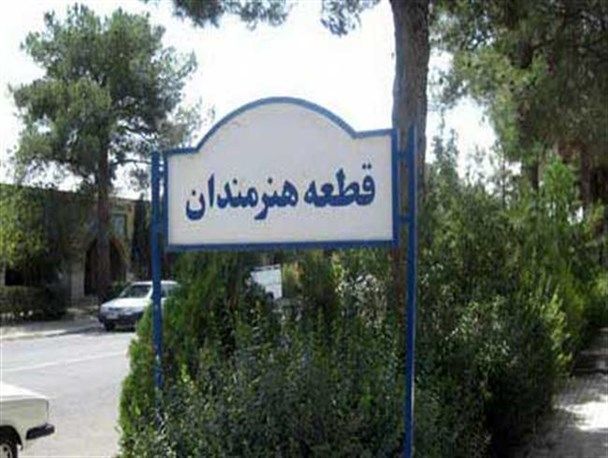 پاس کاری پرونده ایجاد قطعه هنرمندان بین مسئولان و مدیران متولی