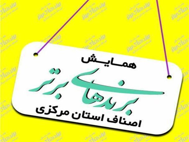 همایش برندهای برتر استان مرکزی در اراک برگزار می شود