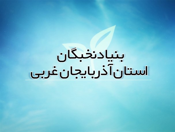 بنیاد نخبگان آذربایجان‌غربی سیاسی می‌شود؟/ جوانان بار دیگر قربانیِ خواص شدند