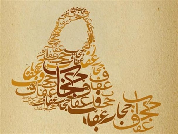 تخریب بنیان خانواده با سست شدن عنصر عفاف در جامعه/ حجاب مایه ی آرامش زن است