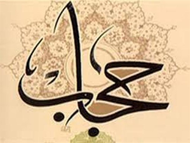 رفتار و اخلاق من با حجاب در بی حجابی عده ایی حتی انگشت شمار چقدر مؤثر بوده است؟!
