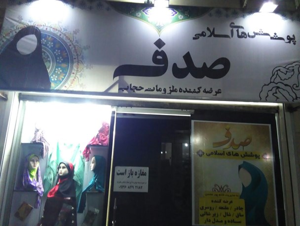صدف، فروشگاهی برای ترویج عفاف و حجاب/مسئولان حمایت بیشتری از فعالان فرهنگی داشته باشند