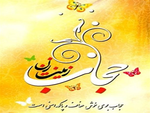 بیانیه جمعی از خواهران بسیجی دانشگاه های استان البرز به مناسبت روز عفاف و حجاب