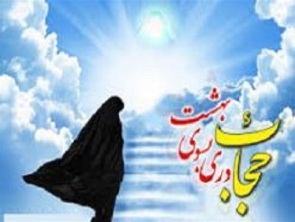 حجاب و عفاف سلاح زن مسلمان برای مبارزه با شیطان