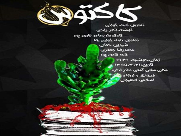نمایش کاکتوس در لاهیجان خوانش می شود
