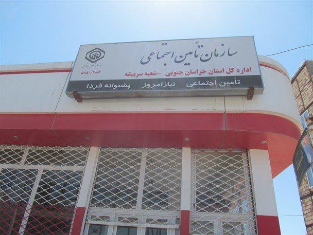 خدمات دهی تامین اجتماعی سربیشه به روال قبل برگشت
