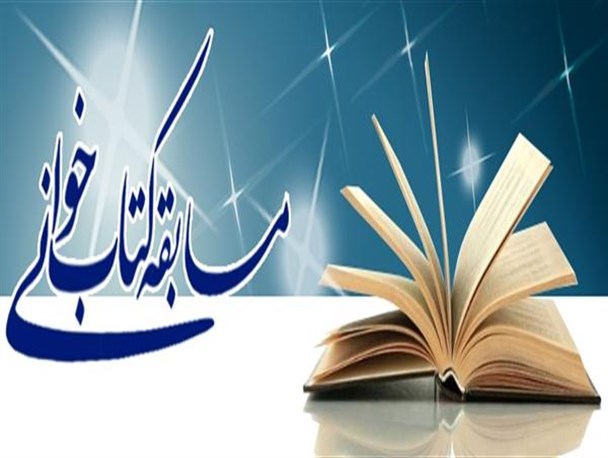 برگزاری مسابقه کتابخوانی «راز یک فریب» به مناسبت هفته حجاب و عفاف