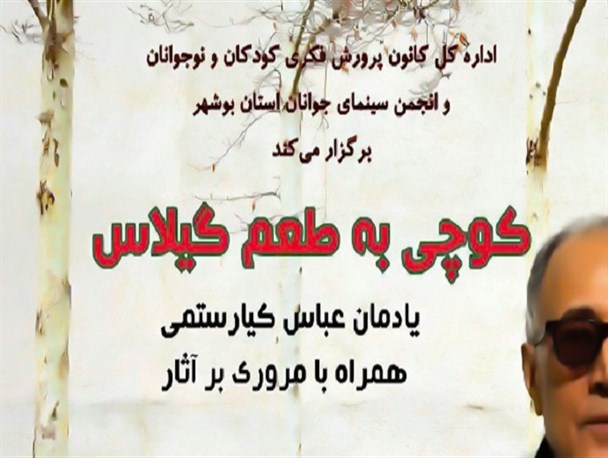 یادمان عباس کیارستمی در بوشهر برگزار می‌شود