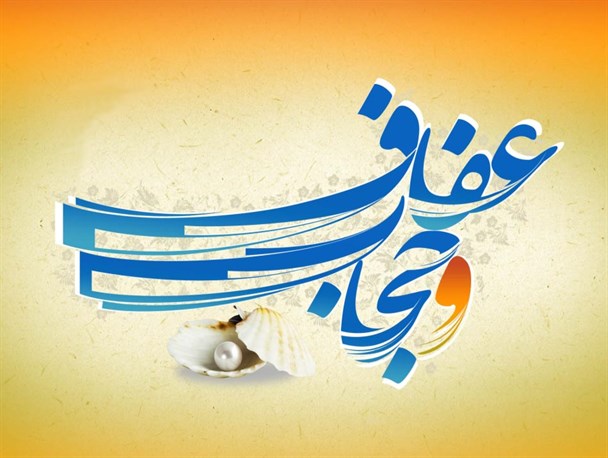 حجاب و عفاف ریشه در فطرت انسان ها دارد