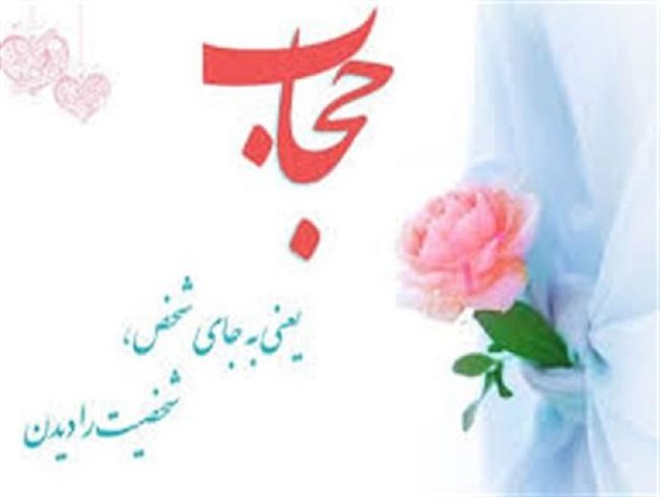 یکی از محورهای تهاجم در عرصه فرهنگی بحث حجاب و عفاف است