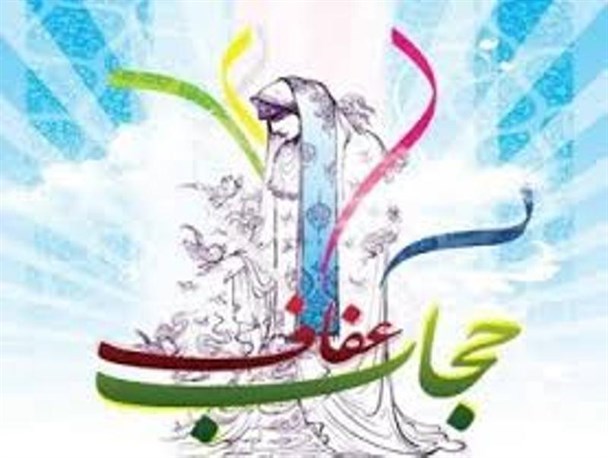 حجاب ارزنده ترین نماد فرهنگی،اجتماعی ارکان اسلام است