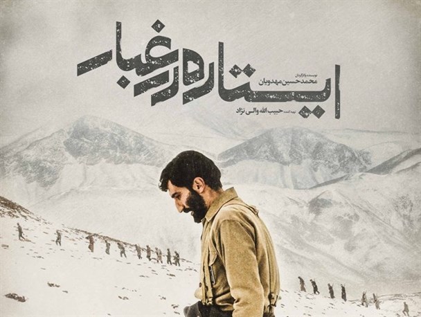 «ایستاده در غبار» در بوشهر اکران می‌شود + تصاویر