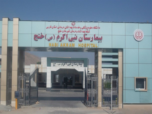 ارتقای درجه بیمارستان نبی اکرم (ص) خنج از رتبه 2 به 1