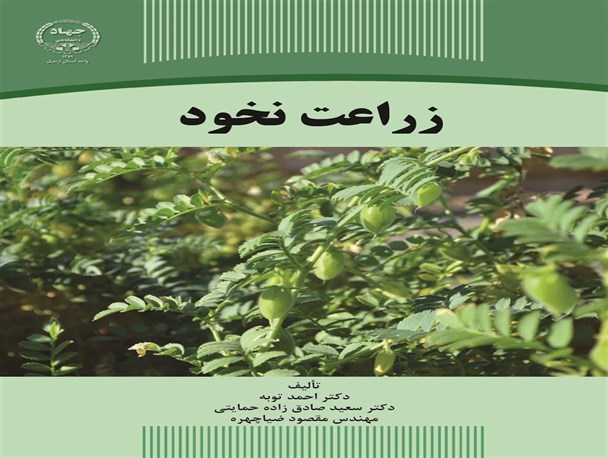 انتشار کتاب« زراعت نخود»