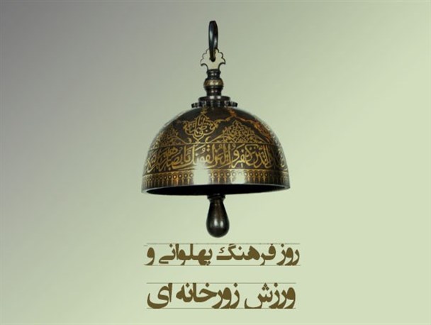 پیوند فرهنگ پهلوانی و آموزه های تشیع/ ورزش زورخانه ای تجمیع قدرت جسمی و روحی است