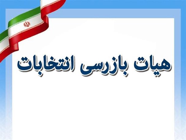 کسب رتبه عالی عملکرد توسط هیات بازرسی انتخابات شهرستان برخوار