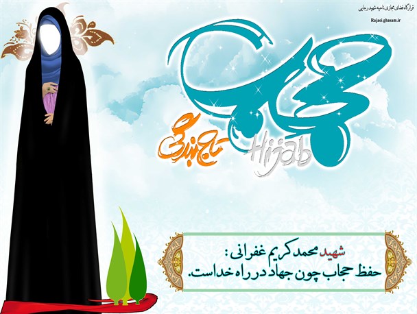 رعایت حجاب اسلامی باعث آرامش روحی و روانی شخص و جامعه است