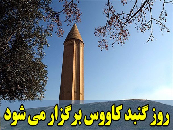 مراسم روز گنبد کاووس برگزار می شود