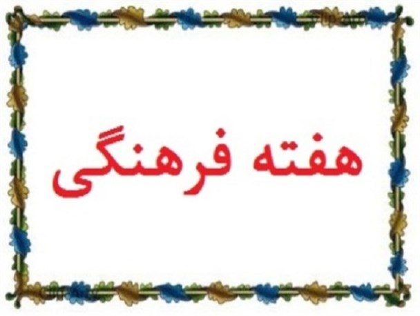 هفته فرهنگی شهرستان شازند برگزار می شود