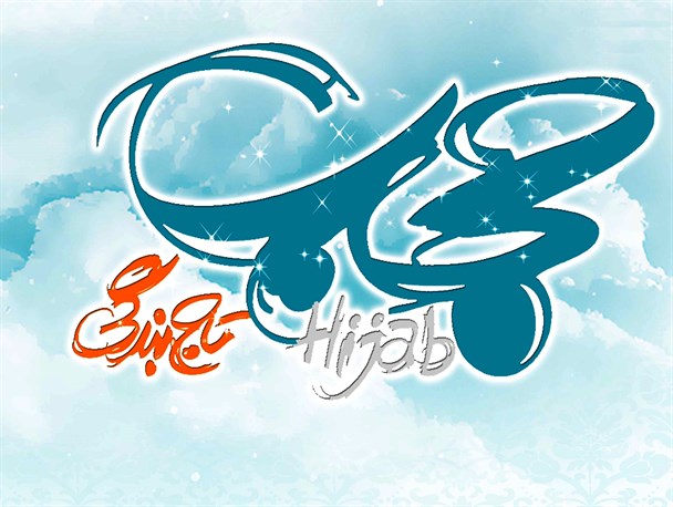 کوتاهی برخی مسئولان حتی در هفته حجاب و عفاف