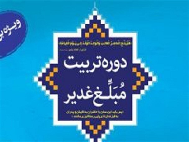 پنجمین دوره تربیت مبلغ غدیر در اصفهان برگزار می شود