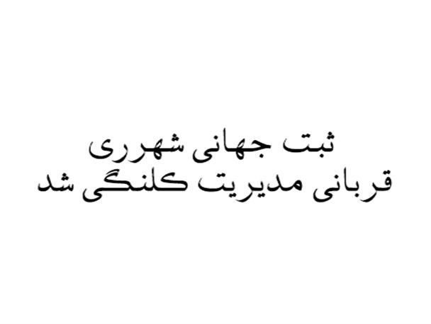 ثبت جهانی شهرری قربانی مدیریت کلنگی شد