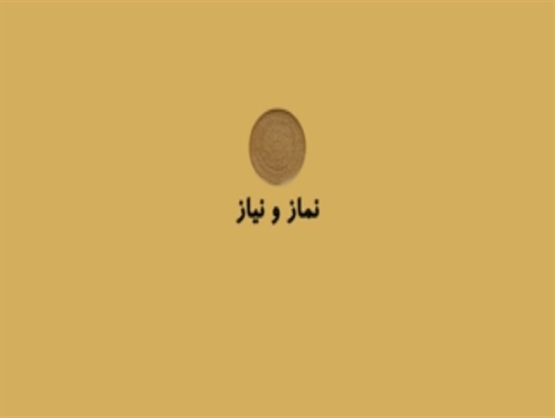 موشن گرافی/ نماز و نیاز