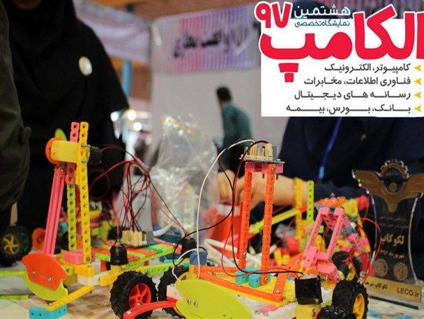 برپایی هشتمین نمایشگاه تخصصی الکامپ در گرگان+تصاویر