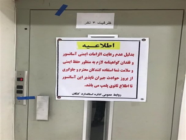 آسانسور یک مرکز درمانی در کنگان پلمپ شد+ تصویر