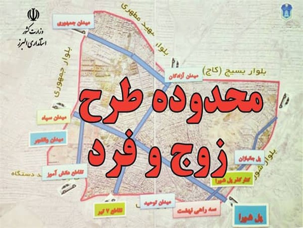 زوج و فرد کرونایی؛ طرحی که تردد مردم کرج را 10 درصد کاهش داد