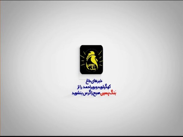وضعیت خطرناک کرونا در کهگیلویه و بویراحمد+صوت