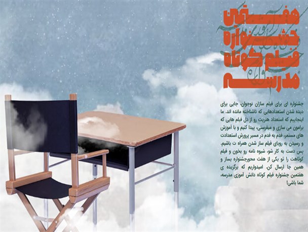 آخرین مهلت ارسال اثر به جشنواره فیلم کوتاه «مدرسه»