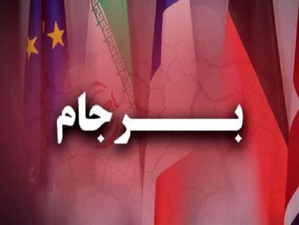 بیست و دومین گزارش وزارت خارجه درباره برجام به مجلس + متن