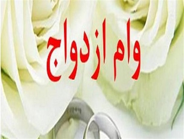 ۴ هزار فقره وام ازدواج در لرستان پرداخت شد