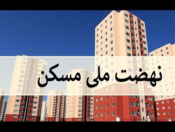 ثبت نام جدید مسکن ملی در قم فقط برای شهر کهک انجام می شود
